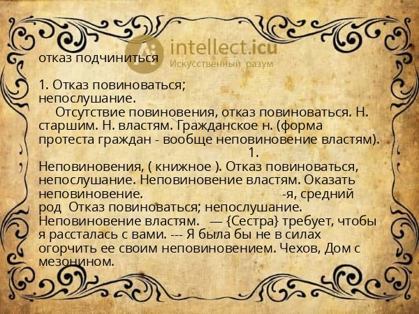 отказ подчиниться