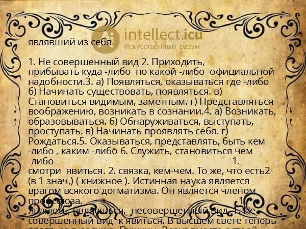 являвший из себя