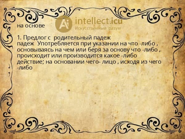 на основе