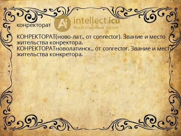 конректорат