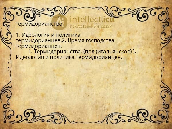 термидорианство