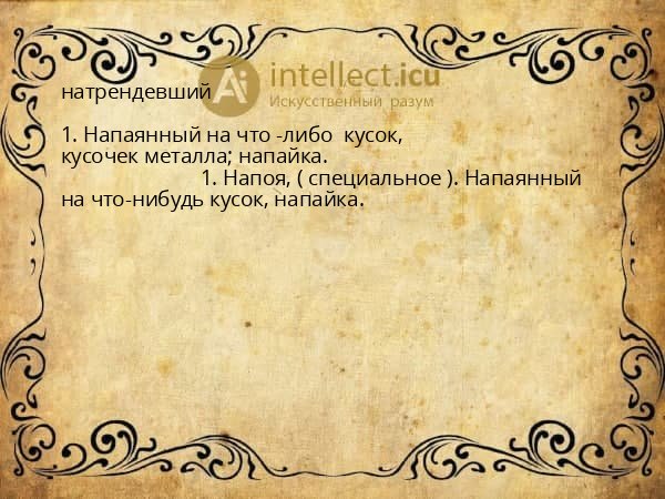 натрендевший