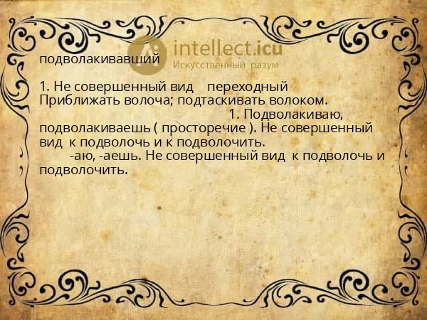 подволакивавший