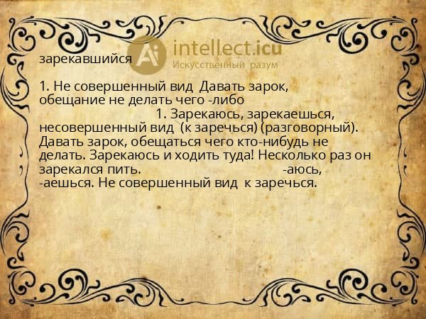 зарекавшийся