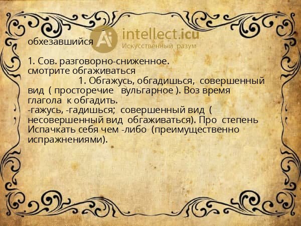 обхезавшийся