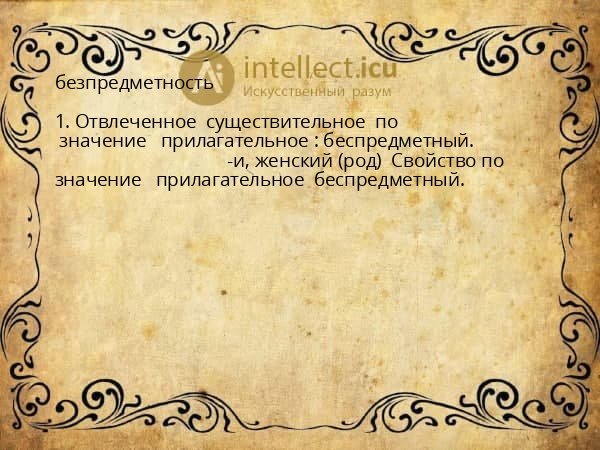 безпредметность