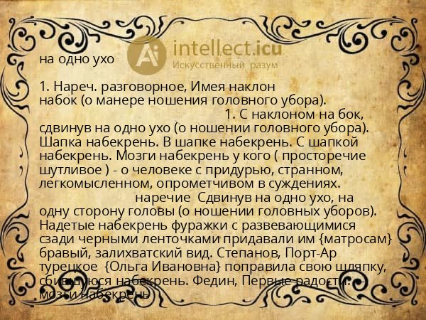 на одно ухо