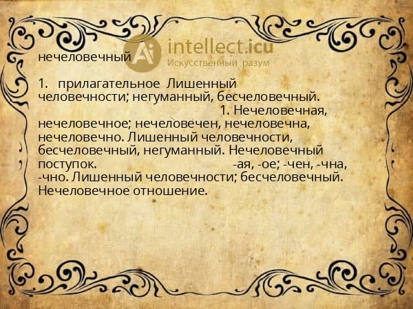 нечеловечный