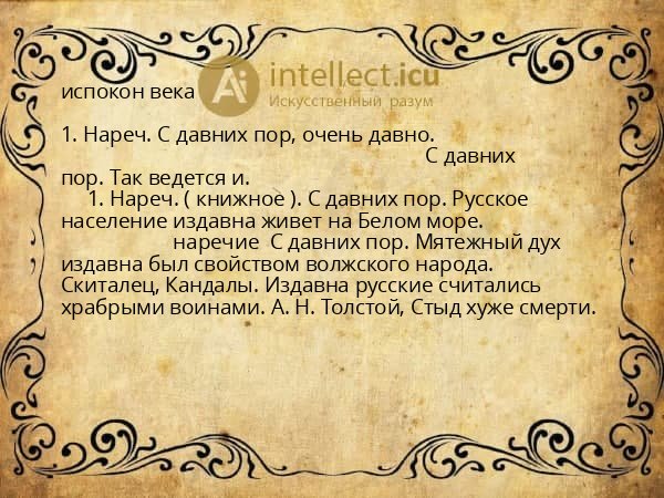 испокон века