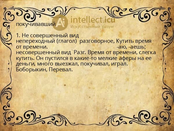 покучивавший