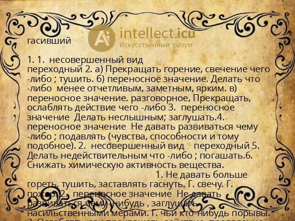 гасивший