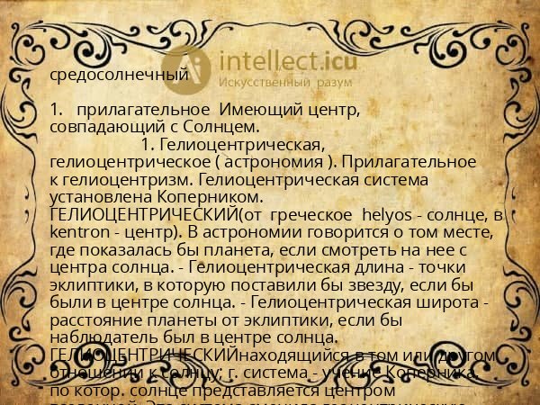 средосолнечный