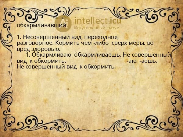 обкармливавший