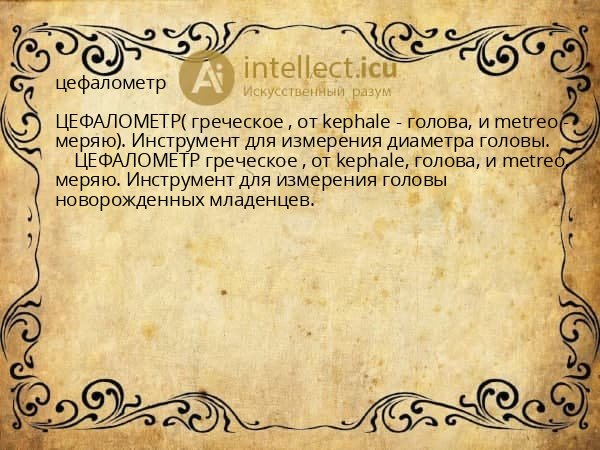 цефалометр