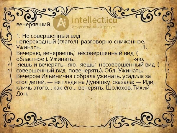 вечерявший