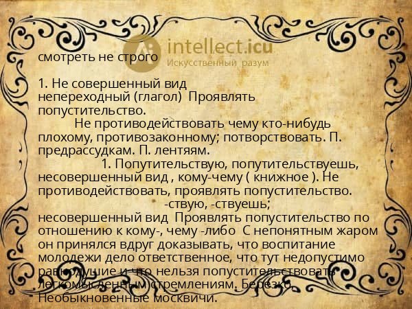 смотреть не строго