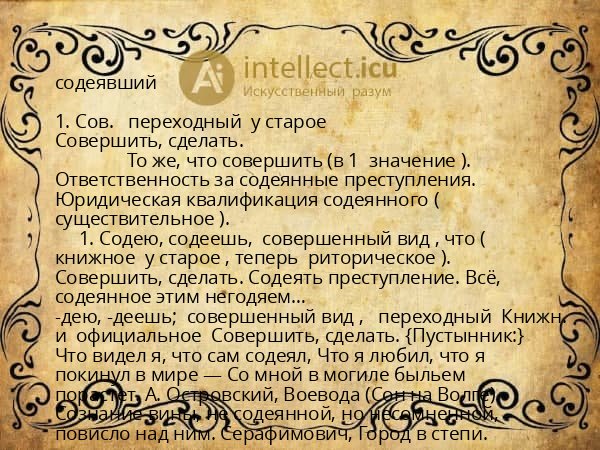 содеявший