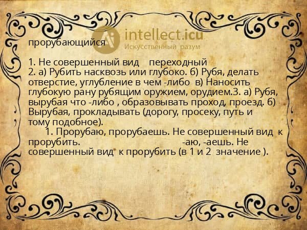 прорубающийся