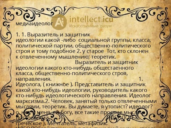 медиаидеолог