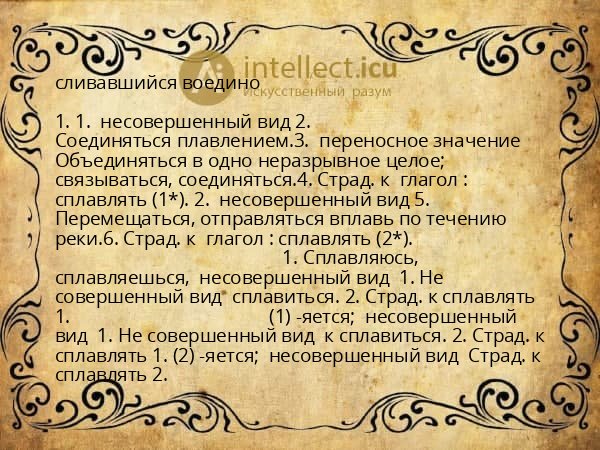 сливавшийся воедино