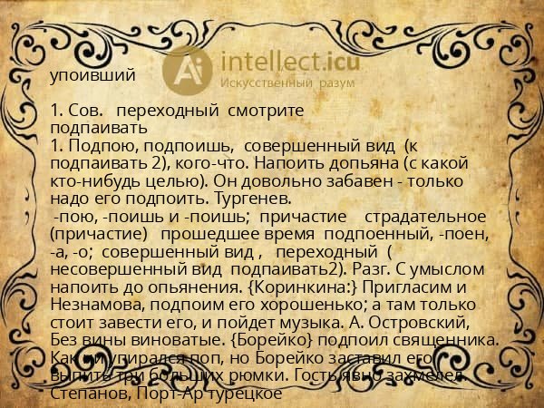 упоивший
