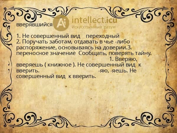 вверявшийся