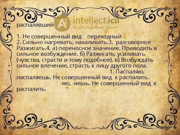 распалявший