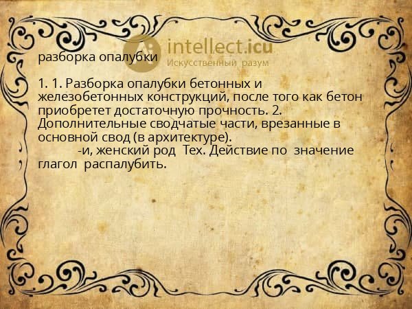 разборка опалубки