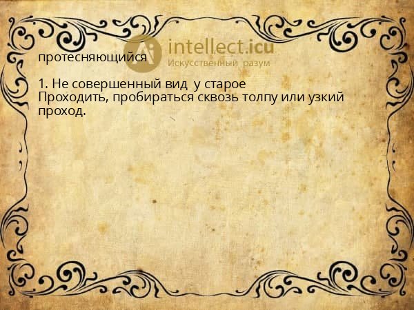 протесняющийся