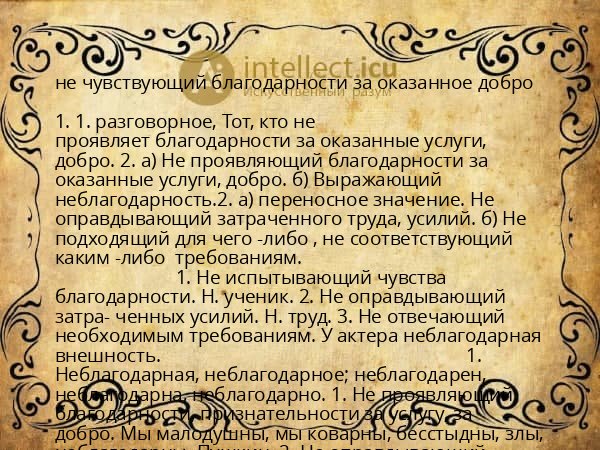 не чувствующий благодарности за оказанное добро