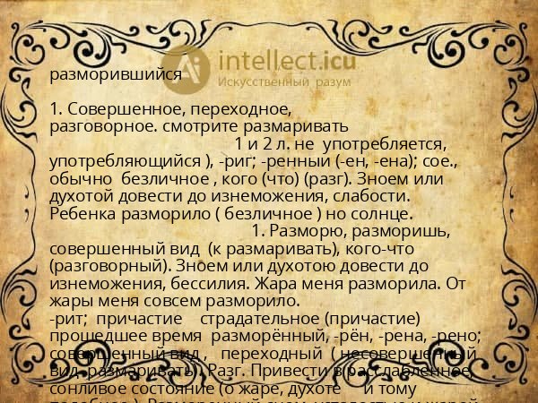 разморившийся