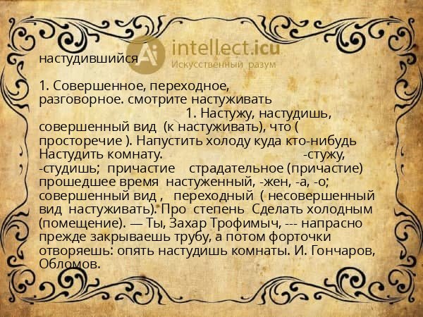 настудившийся