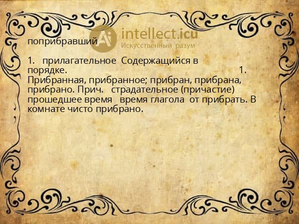 поприбравший