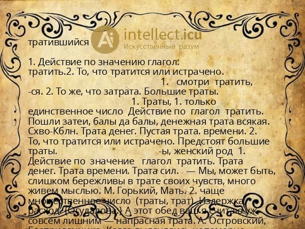 тратившийся