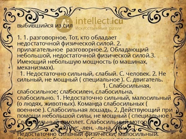 выбившийся из сил