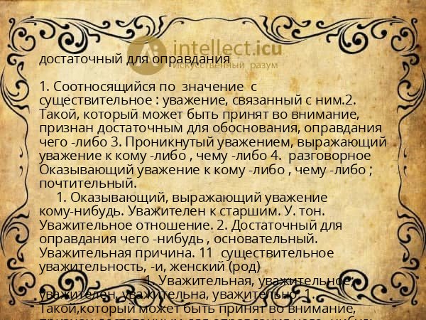 достаточный для оправдания