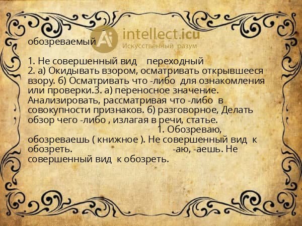 обозреваемый