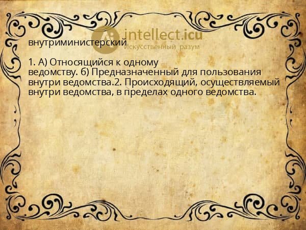 внутриминистерский