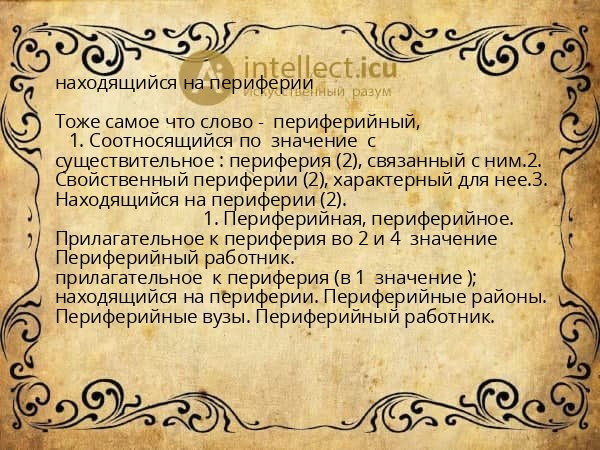 находящийся на периферии