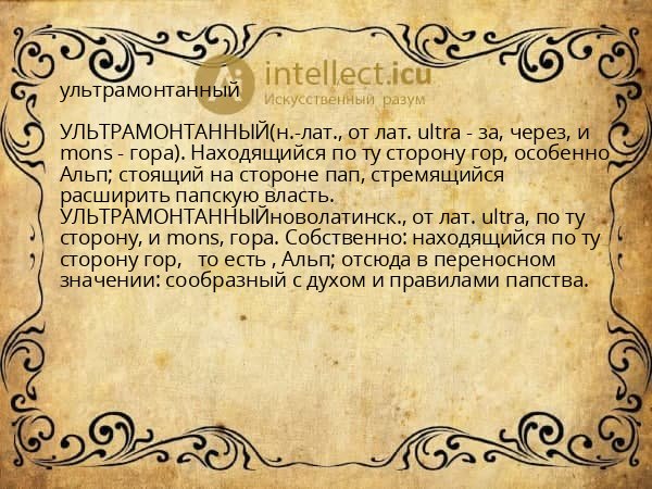 ультрамонтанный