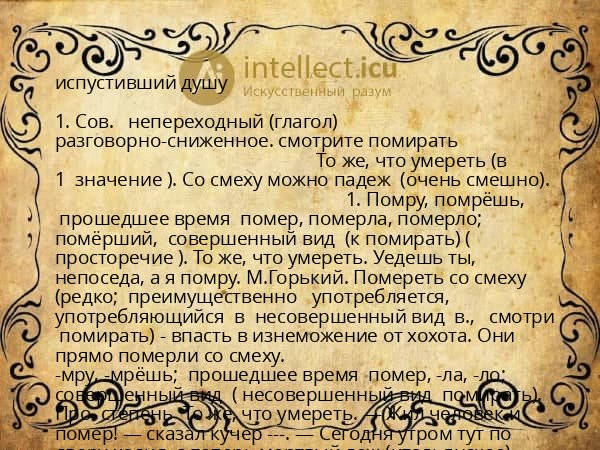 испустивший душу