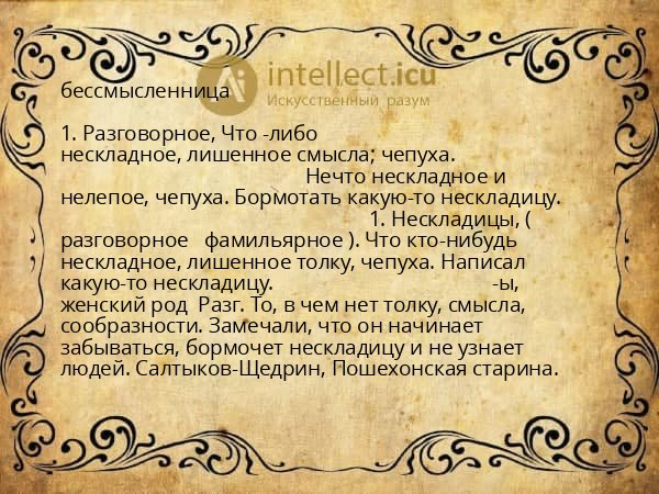 бессмысленница
