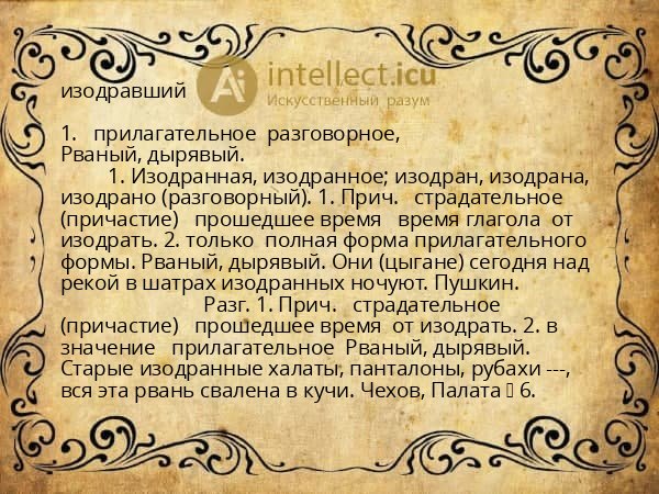изодравший