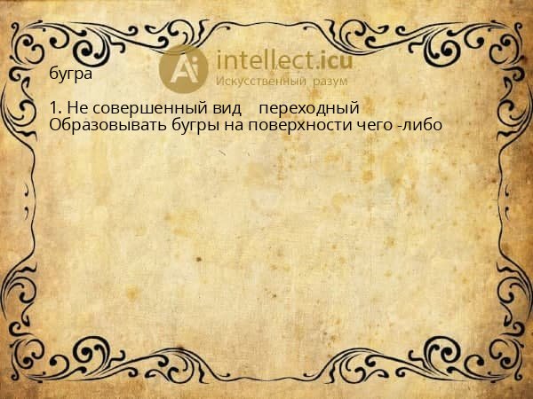бугра