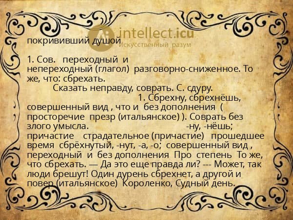 покрививший душой