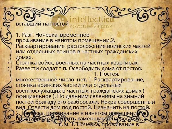 вставший на постой