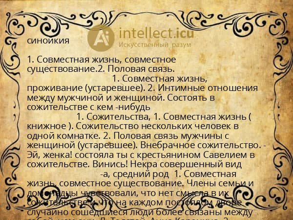 синойкия