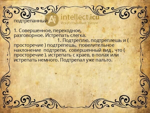 подтрепанный