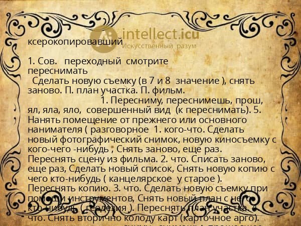 ксерокопировавший