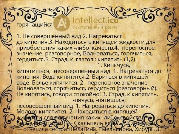 горячащийся